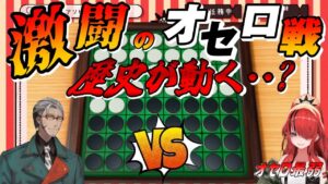 オセロ最弱のレイン・パターソンがアルランディスにオセロを挑む!歴史が動くのか!?【切り抜き/にじさんじ】#にじさんじ#レインパターソン#切り抜き#アルランディス#オセロ