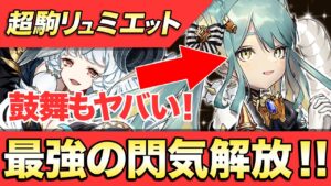 【超駒パレード】リュミエットは進化も闘化もトップクラスの性能！当たるまでガチャ引いた結果【逆転オセロニア】