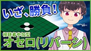 【リバーシ】オセロで負けたら言う事聞きます！【視聴者参加型】