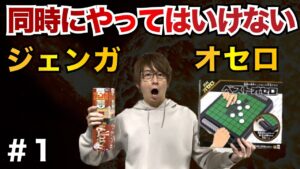 【ゲーム悪魔合体】オセロとジェンガを同時にプレイした結果…【良い子は真似しないで】前編