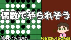 オセロ終盤の勝ち方 偶数にカッチリはまってしまった局面でも、最大限残す努力を