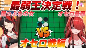 最弱王決定戦！オセロ戦！オセロ最弱のレイン・パターソンともう負けられない龍ヶ崎リン！果たしてどちらが勝つのか！？【切り抜き／にじさんじ】＃にじさんじ＃レインパターソン＃切り抜き＃龍ヶ崎リン