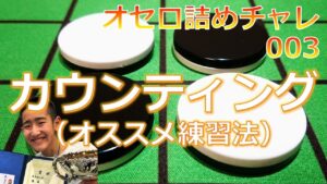 オセロ詰めチャレ003　カウンティング（オススメ練習法）
