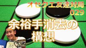 オセクエ友達対局029　余裕手消去の構想