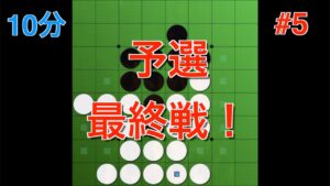 【オセロ実況】オセロはいかに自然な手を通すかというゲーム。 予選最終試合【オセロクエスト10分】