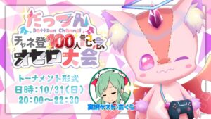 🔴チャネ登100人ありがとう！100人記念オセロ大会✨【だっつん】
