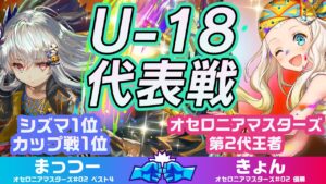 【新世代】今はこの盤面進行だ！10代スター選手のガチンコBO3対決！【まっつーvsきょん】【オセロニアンマッチ】