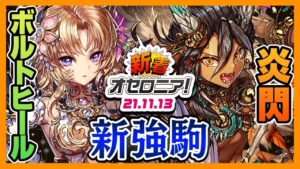 【新着オセロニア!】11/13号 強駒パレード開催☆オセロニアマスターズ情報も!【逆転オセロニア公式】
