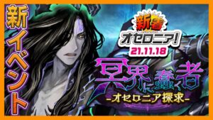 【新着オセロニア！】11/18号 冥界に蠢く者~オセロニア探求~開催☆オセロニアンダブルス2021リベンジ予選のLIVE配信情報も！【逆転オセロニア公式】