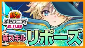 【新着オセロニア！】11/28号 超駒パレード開催☆チャンピオンシップ本戦の情報やオセロニアンダブルス2021決勝大会の配信日程も！【逆転オセロニア公式】
