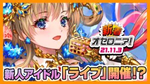【新着オセロニア！】11/3号 オセ★ドルフェスタ4th開催！ガチャには新駒6体が登場☆「おせろに屋」にアイドルグッズが追加！【逆転オセロニア公式】