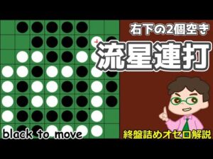 オセロ終盤の勝ち方 自分しか打てない2個空きは流星連打を狙おう