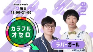 ラバーガールのカラフルオセロ　火曜日　(2021年11月16日放送)
