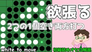 初級詰めオセロ解説 最大限欲張れ！ 2つの1個空き両方に打つ