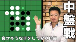 オセロの勝ち方 中盤編22 打つところがたくさんある時どうやって打つところを決める？
