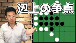 オセロの勝ち方 中盤編23 互いに打てる辺上のマスは先着すべし！