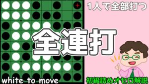 初級詰めオセロ解説 3個空きはぜひ3連打したいところ