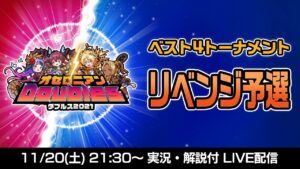 【オセロニアンダブルス】リベンジ予選 ベスト4トーナメント配信【11/20 21:30〜】
