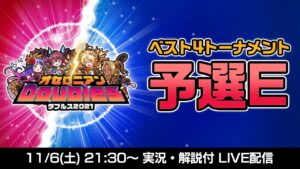 【オセロニアンダブルス】予選E ベスト4トーナメント配信【11/6 21:30〜】