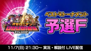 【オセロニアンダブルス】予選F ベスト4トーナメント配信【11/7 21:30〜】