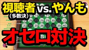 【LIVE】視聴者が多数決でやんもとオセロ対決！【世界のアソビ大全51】