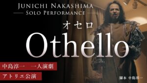【一人演劇】Othello – オセロ（アフタートーク付）中島淳一 一人演劇 Junichi Nakashima Solo Performance Othello シェイクスピア