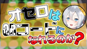 【検証企画/実写配信】オセロはQRコードの夢を見るか?【ねくろ/あおぎり高校 Vtuber High School】