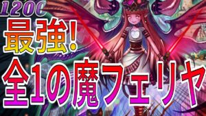 オセロニアマスターズ優勝者！きょんの魔フェリヤデッキのS枠が2020年式なのに強すぎる！これが全国区のプレイだ！【逆転オセロニア】