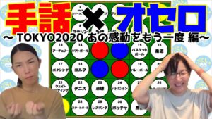 【ぷらしゅ雑談】手話×オセロ～TOKYO2020 あの感動をもう一度編～