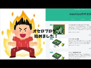 【オセロ実況】プレオケのXOTでオセロ！オセロブログも始めたよ