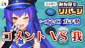 【オセロ®️ガチ勢】YouTubeコメントで対戦できるリバーシやる…！【fingger】【#みんなでリバーシ】