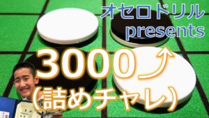 オセロ詰めチャレ002　3000⤴