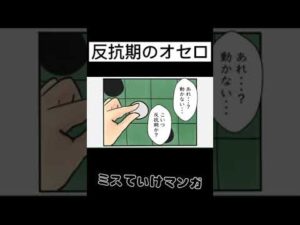 反抗期のオセロ #shorts #まんが #マンガ動画 #オセロ #反抗期 #アニメ #厨二病