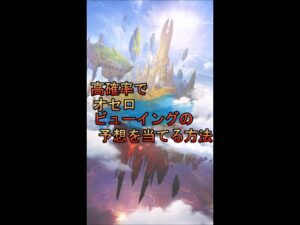 高確率でオセロビューイングの予想を当てる方法【逆転オセロニア】 #shorts