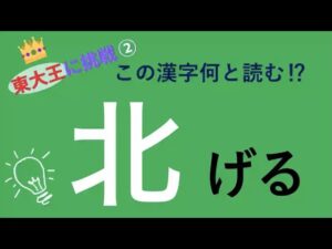 【小学校で習う漢字】の難しい読み方　【東大王オセロ】　【超難問漢字クイズ】②