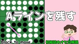 初級詰めオセロ解説 偶数にはまってもうまくラインを残して細かく勝つ