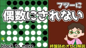 オセロ終盤の勝ち方 黒番の終盤、フツーに偶数にされないように！