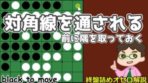 オセロ終盤の勝ち方 対角線を通される・・・前にいったん隅を押さえる