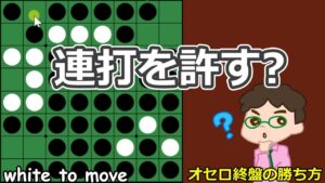 オセロ終盤の勝ち方 連打を阻止するよりも連打を許す方が良い場合もある？