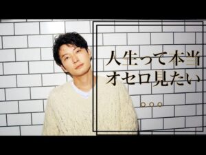 星野源が語る！人生って本当にオセロみたい。何か一つで全部ひっくり返る！