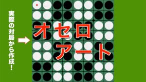 【神業】べるりんさんのオセロアート作品紹介！これ、実際の対局から作られてます。