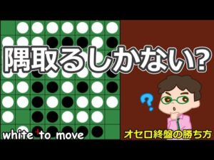 オセロ終盤の勝ち方 当然の一手に見えてもいったん手を止めて考える
