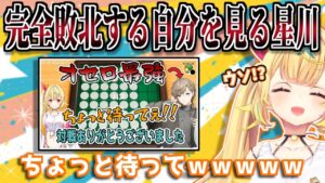 『オセロで叶に完全敗北する星川サラ』の切り抜きを見て新事実を知る星川【にじさんじ切り抜き/かなえぼし】