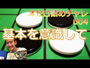 オセロ詰めチャレ004　基本を意識して