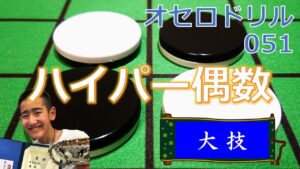 オセロドリル051　ハイパー偶数