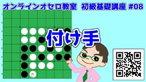 【オセロ】初級基礎講座 #08 付け手はなぜ必要か ～ 中島八段のオンラインオセロ教室