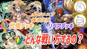 【逆転オセロニア】新米オセロニアユーザーの姉にデッキレクチャー!#1 代償デッキとアレスリペアデッキ【ビギナー育成計画】