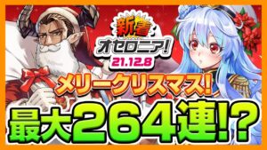 【新着オセロニア！】12/8号 年末年始逆転祭第一弾クリスマスフェスタ’21開催☆無料ガチャやオセロニアート募集情報など盛りだくさん！【逆転オセロニア公式】