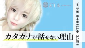 横文字でショット1杯！ワインオセロでホストのお酒の強さ徹底検証!【AIR-osaka-】