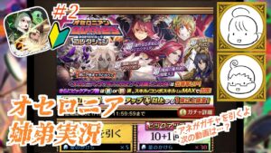 【逆転オセロニア】オセロニア初心者の姉とオセロニア沼の弟によるオセロニアゲーム実況！＃2【ビギナー育成計画】